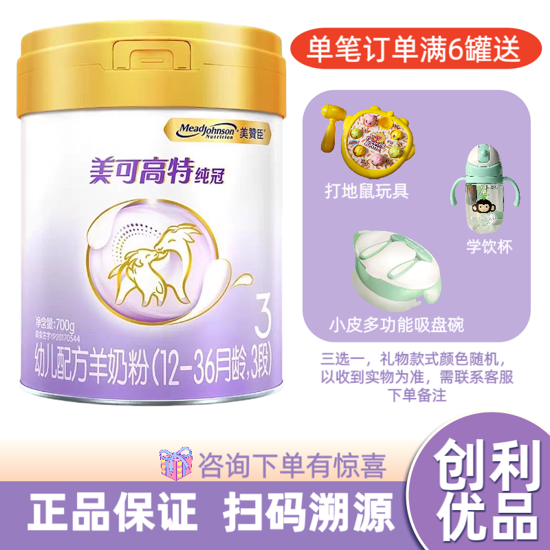 纯冠美可高特纯冠3段300g700g幼儿配方羊奶粉美可高特羊奶粉3段 3段700g 25年2月到期