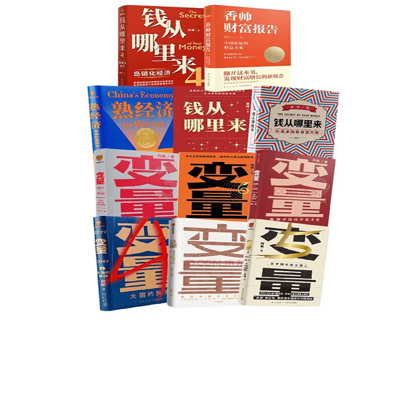 世界奇遇记 微利社会 变量全集钱从哪里来全集【何帆香帅跨年11册】