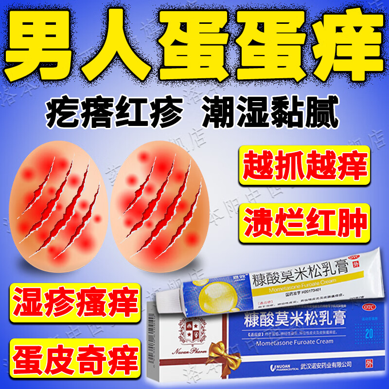 蛋蛋痒用什么药  阴囊瘙痒潮湿男性下面蛋蛋睾丸痒阴囊湿疹药膏下体