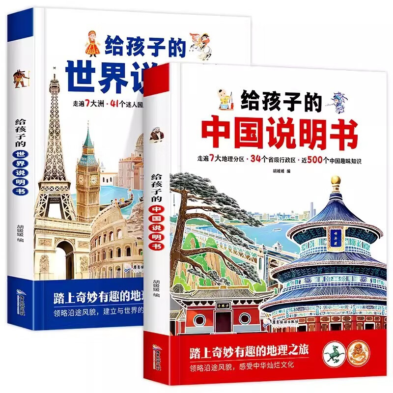 给孩子的中国说明书+世界说明书（全套2册）儿童地理百科旅游绘本趣味认知地理知识百科全书 