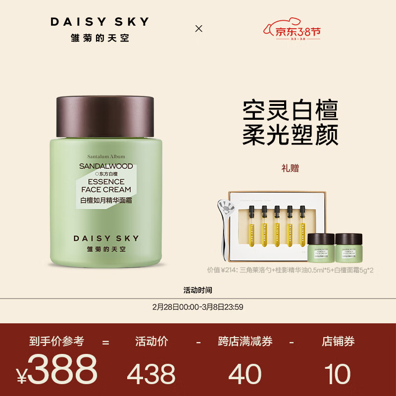 雏菊的天空白檀精油面霜补水保湿滋润乳液面霜抗皱面霜
