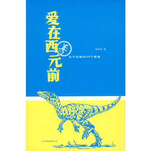 【正版现货】爱在西元前