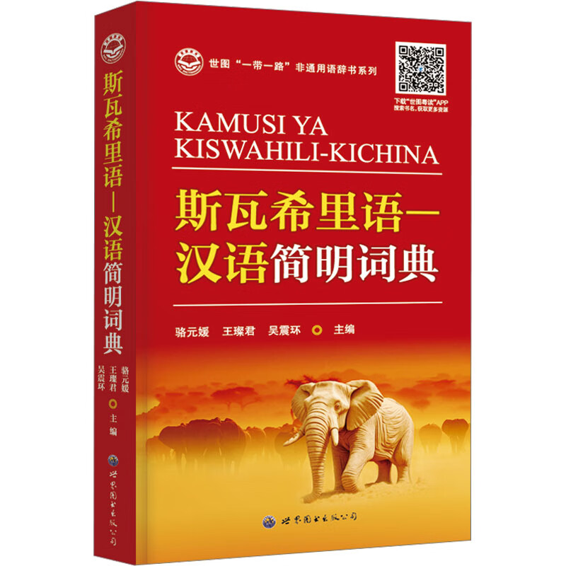 斯瓦希里语—汉语简明词典 图书