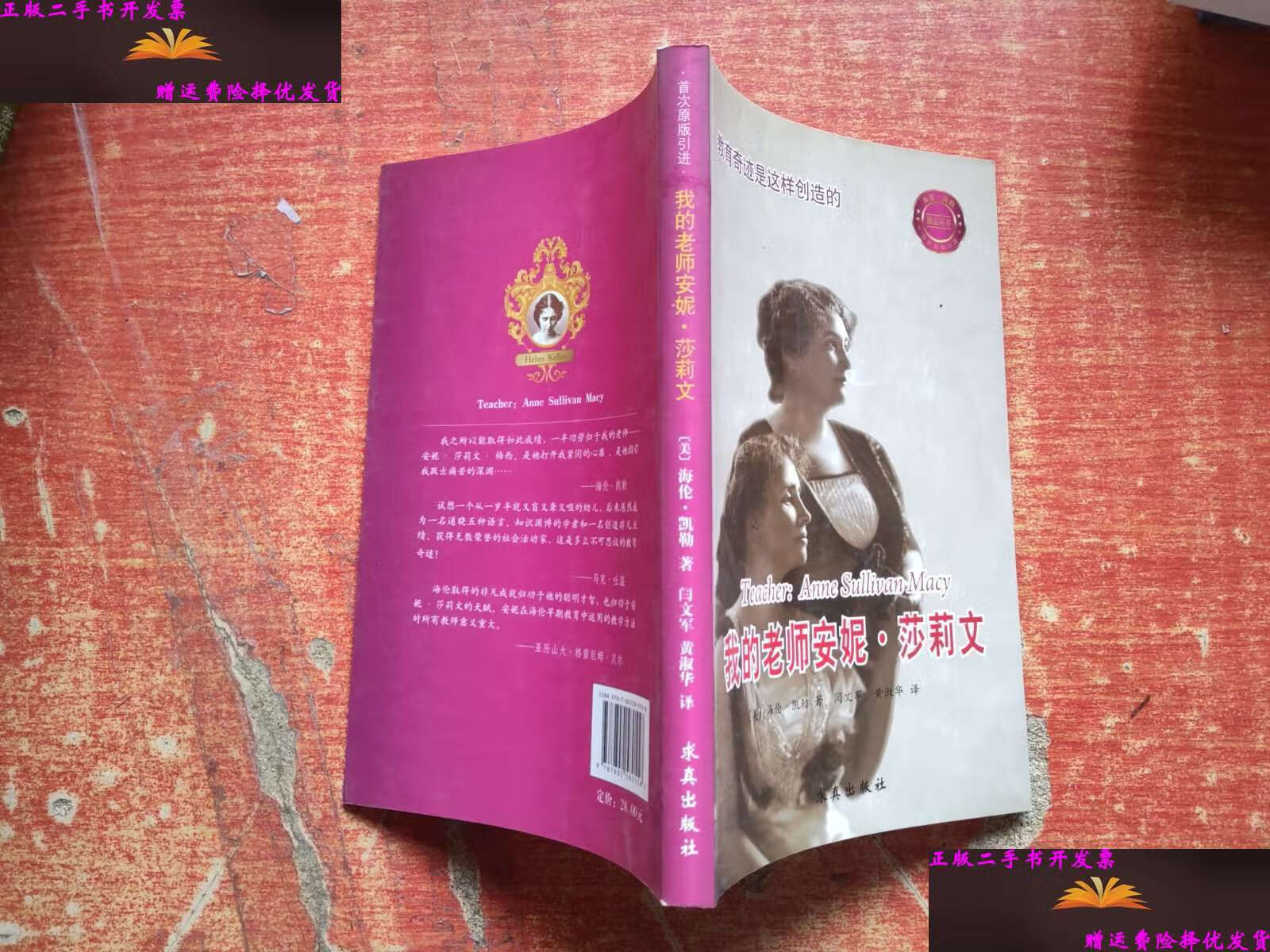 【二手9成新】我的老师安妮莎莉文 /(美)海伦·凯勒 求真