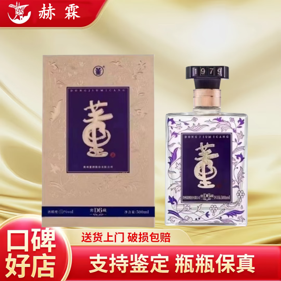 董酒 密藏/窖藏系列 50度兼香型白酒 送礼自饮收藏 新老款随机 50度 500mL 1瓶 密藏D6