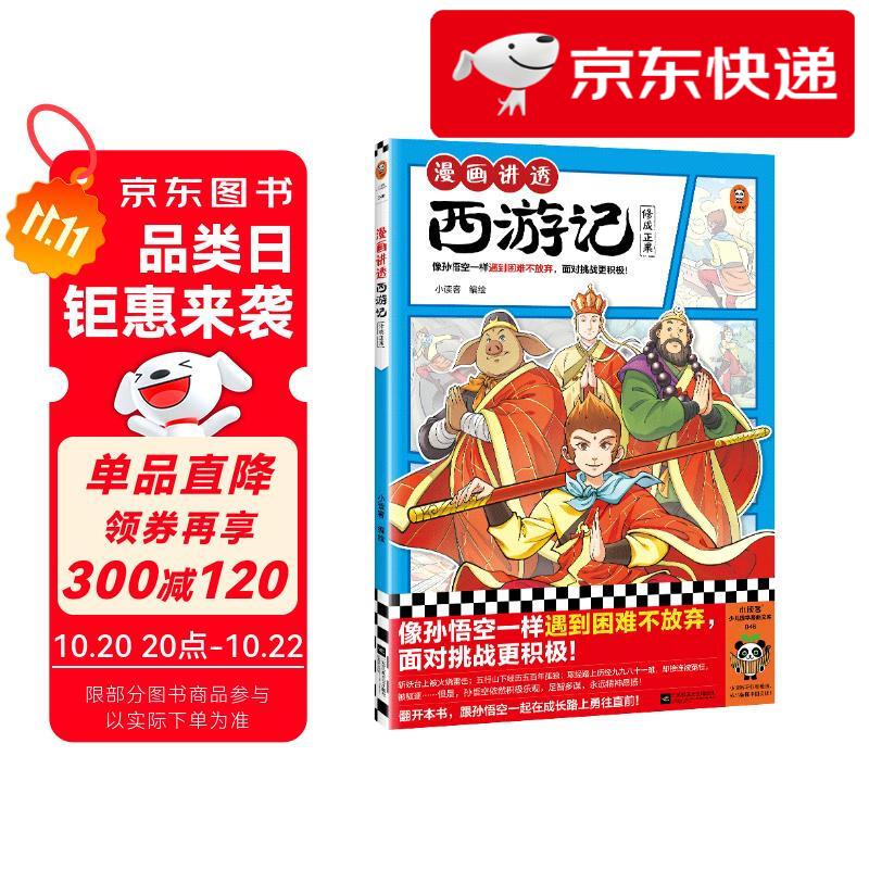 【京仓直发 明日达】漫画讲透西游记.修成正果（读漫画讲透西游记，再玩黑神话悟空，共赴降妖除魔之路，像孙悟空一样遇到困难不放弃，面对挑战更积极！） 童书小读客