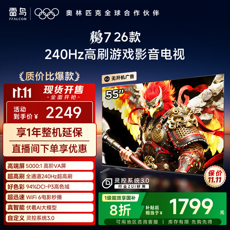 FFALCON雷鸟电视鹏7 26款 55英寸 高阶VA全通道240Hz高刷  满血HDMI2.1 94%P3色域 灵控系统电视机 55S78A