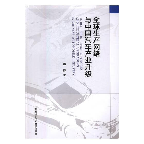 生产网络与中国汽车产业升级 经济 书籍