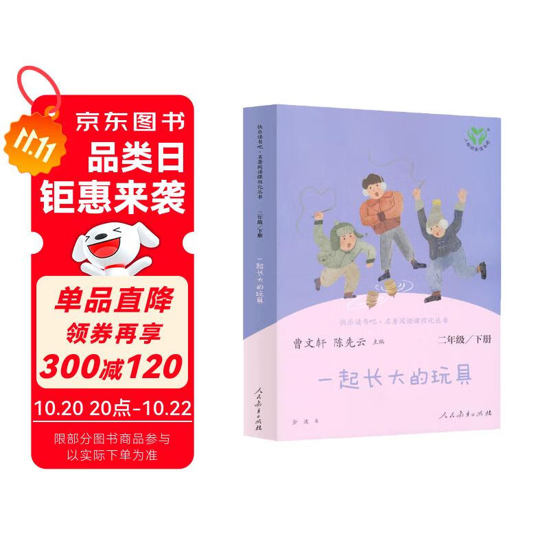 一起长大的玩具 人教版快乐读书吧二年级下册 曹文轩、陈先云主编 语文教科书配套书目