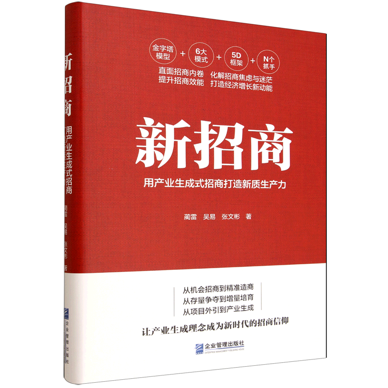 新华正版 新招商:用产业生成式招商打造新质生产力 中国金融银行