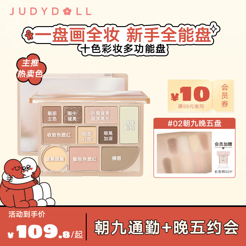 橘朵（Judydoll）十色彩妆眼影盘腮红高光修容综合盘三八妇女节礼物#02朝九晚五盘