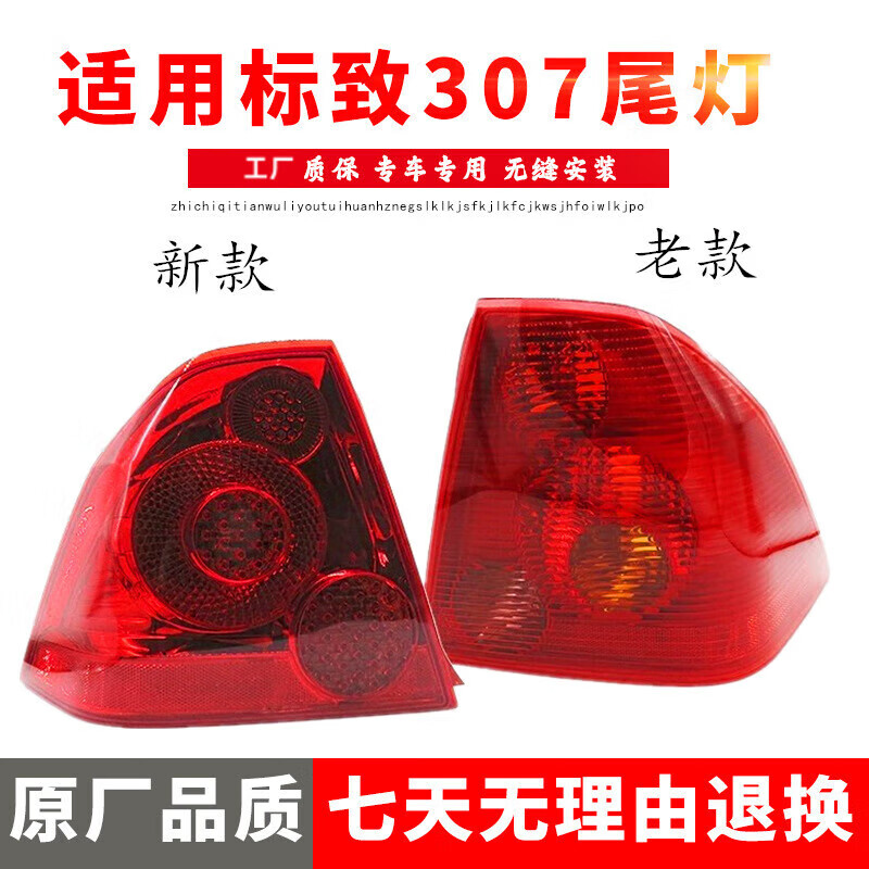 sea&heart适用于东风标致307尾灯总成 新老款标志307尾灯罩 汽车307后