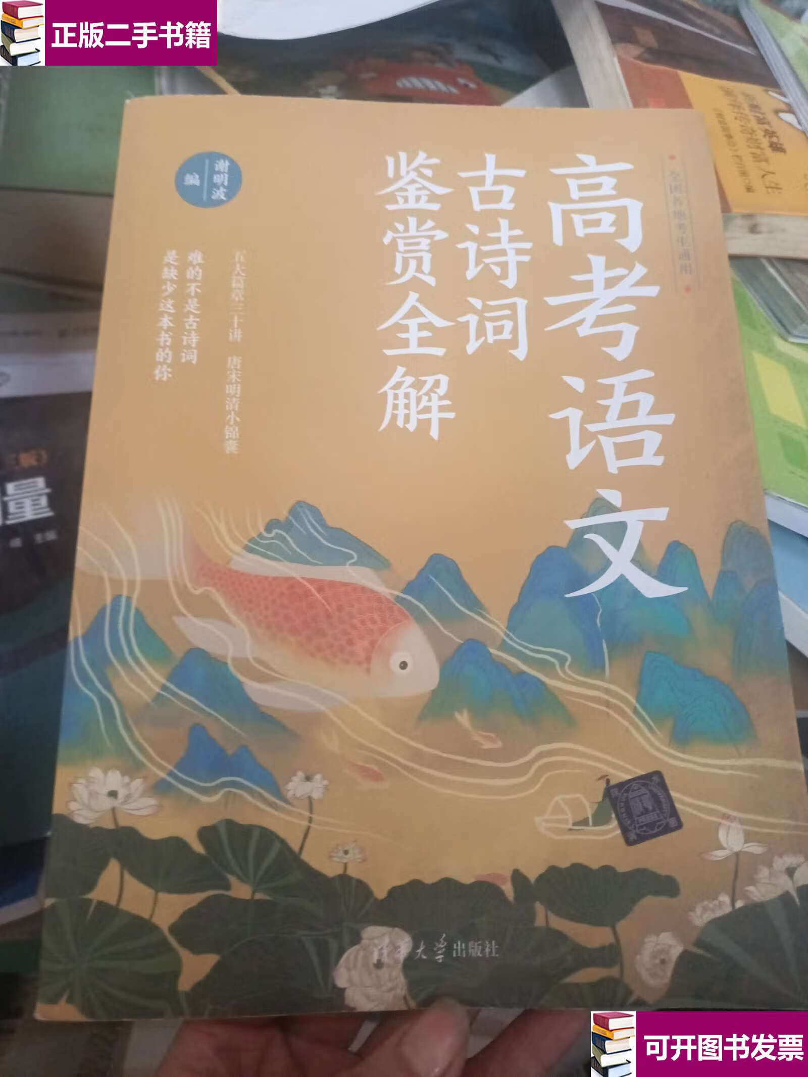 【二手9成新】高考语文古诗词鉴赏全解 /谢明波 清华大学