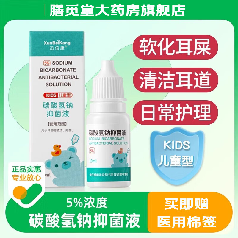 迅倍康5碳酸氢钠滴耳液儿童耳结石软化水耳屎软化液耳耵聍掏耳神器 一