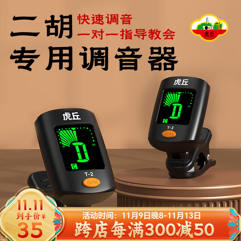 虎丘二胡专用调音器初学专用二胡电子校音器板胡京胡定音器