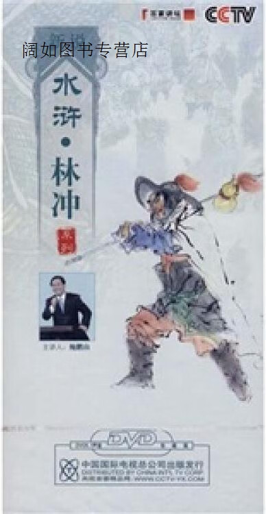 新说水浒.林冲系列 cctv百家讲坛,鲍鹏山主讲,中国国际电视总公司