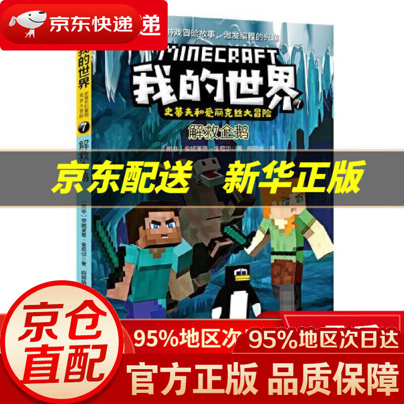 【新华书店 正版图书】我的世界·史蒂夫和爱丽克丝大冒险7·解救企鹅