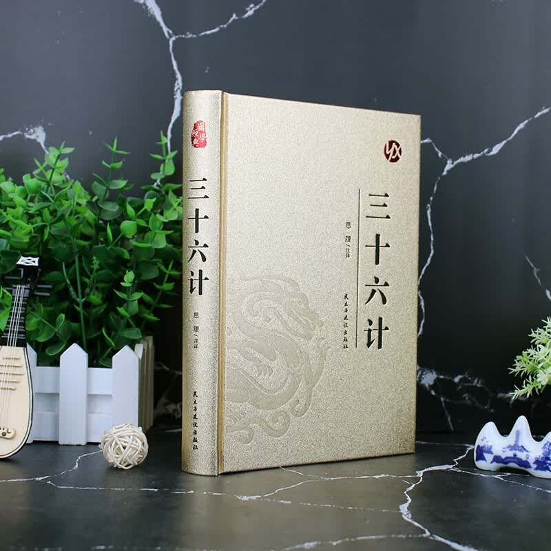 三十六计 民主与建设出版社 中华经典名著全本全注全译丛书精装