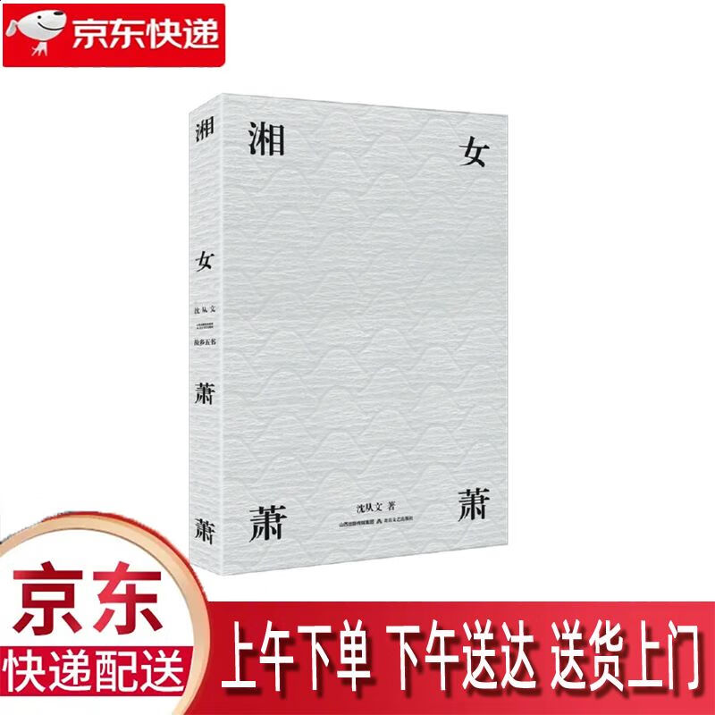 【新华正版畅销图书】湘女萧萧 北岳文艺出版社 沈从文 9787537856201