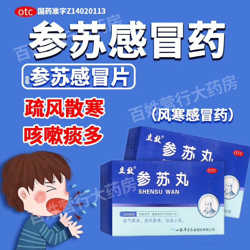 参苏丸宣肺可选参苏丸北京同仁堂甲流特效i药止咳药咳嗽药嗓子干痒