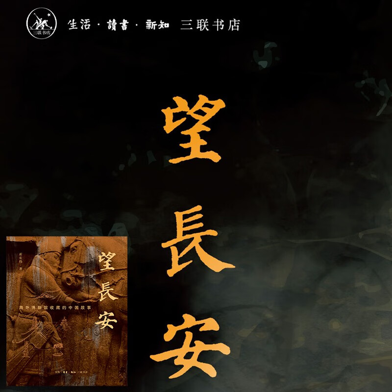 望长安  海外博物馆收藏的中国故事