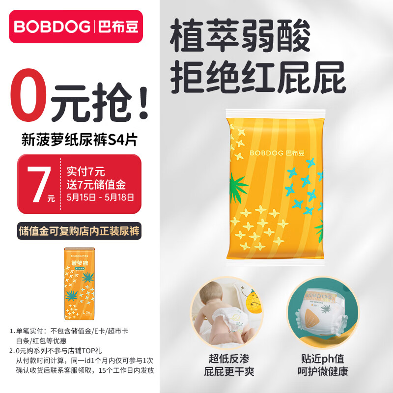 巴布豆（BOBDOG）【老爸抽检】新菠萝婴儿纸尿裤S码试用装4片(4-8kg) 婴儿尿不湿 