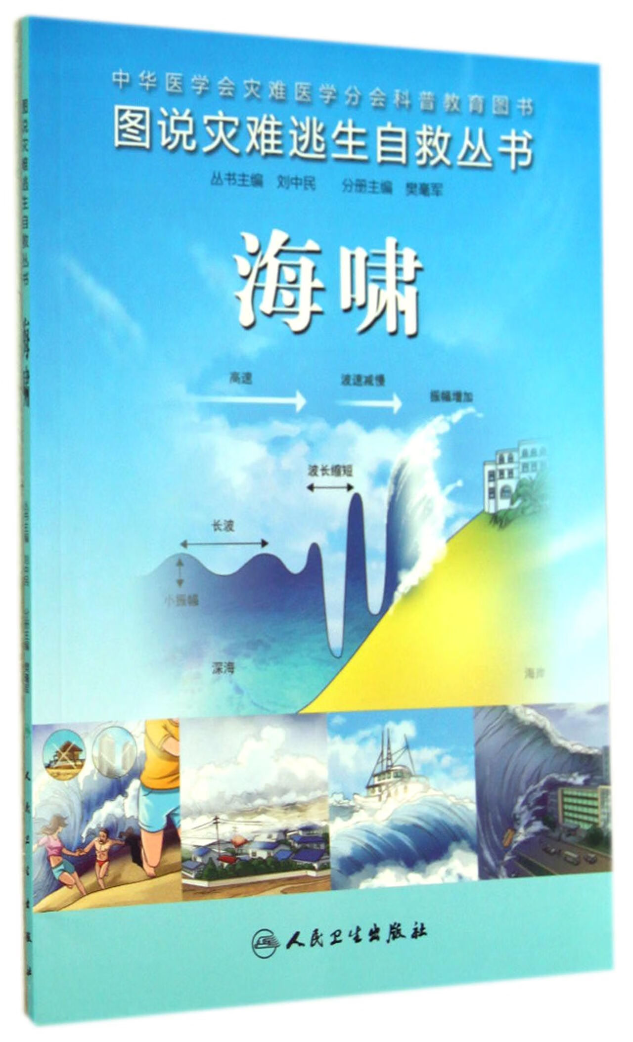 海啸/图说灾难逃生自救丛书樊毫军|主编:刘中民9787117189460大中专