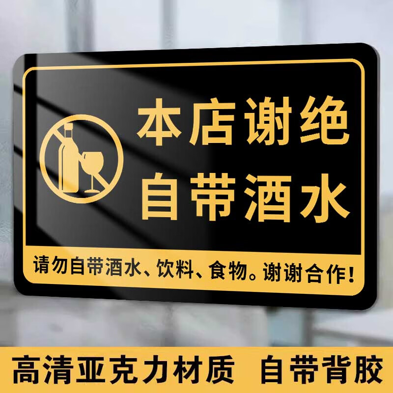 外带食物提示牌谢绝自带酒水提示牌餐厅禁止外带食品食物标识牌亚