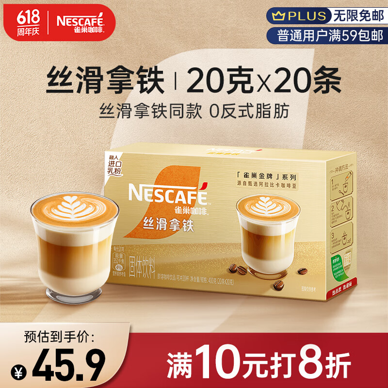 雀巢（Nestle）金牌馆藏丝滑拿铁速溶咖啡粉奶茶咖啡伴侣冲调饮品盒装20gX20条