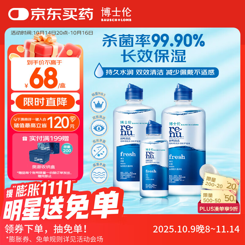 博士伦润明清透 隐形眼镜水护理液830ml 隐形眼镜多功能护理液