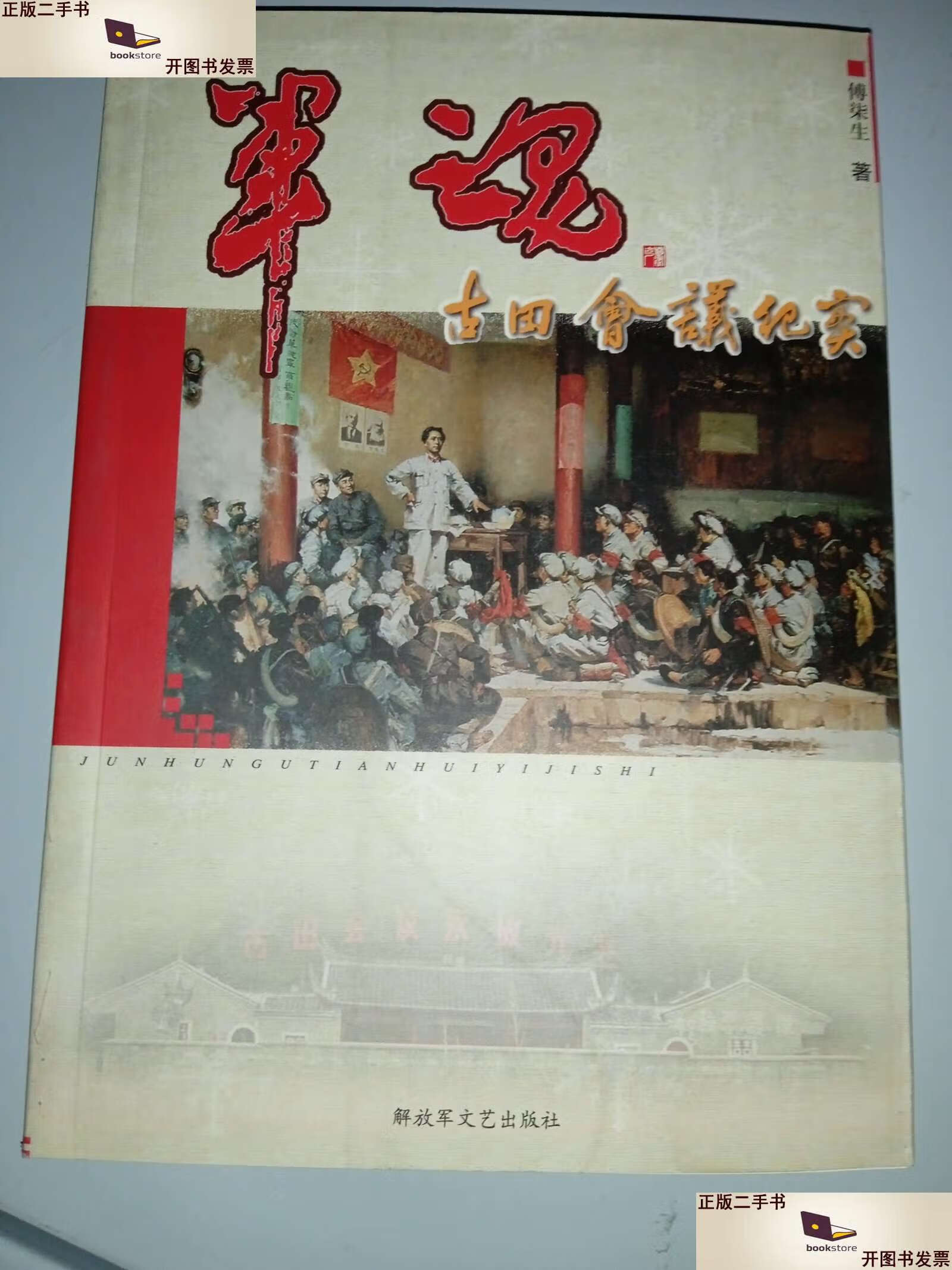 【二手9成新】军魂 古田会议纪实 /傅柒生 解放军文艺