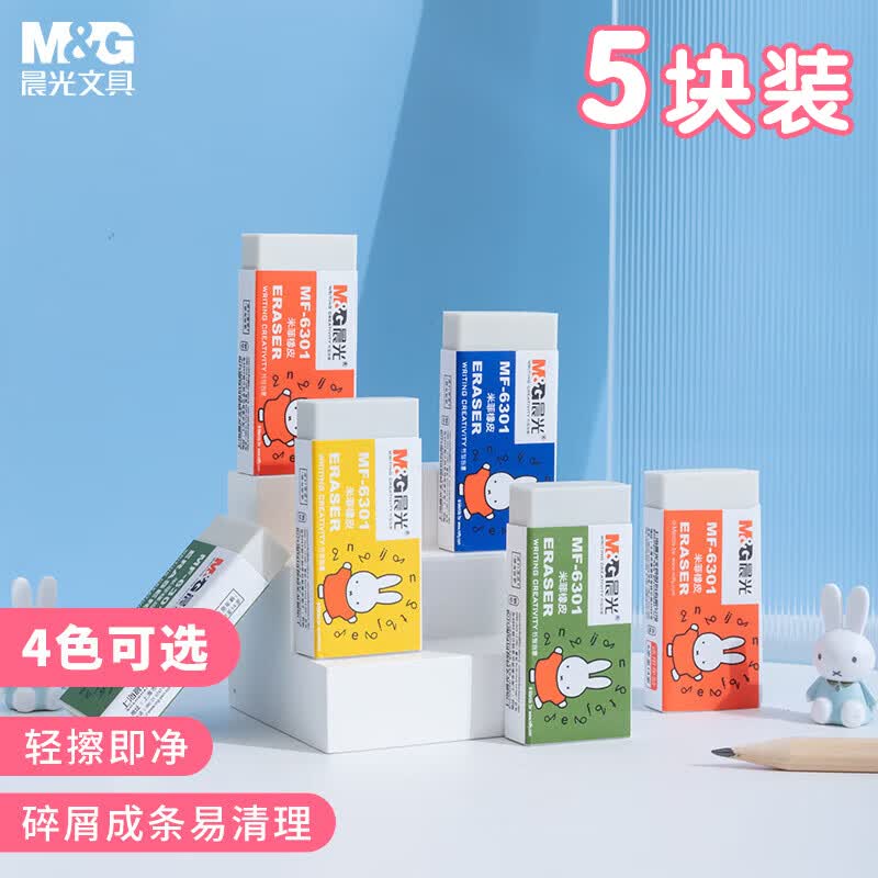 晨光(M&G)文具米菲学生橡皮擦 学习考试少屑易清理橡皮学生文具开学文具 5块装MF6301