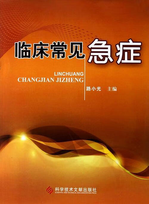 临床常见急症路小光医学9787502371036 急性病诊疗