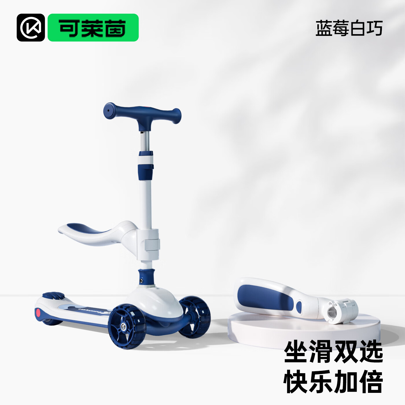 可莱茵（CAKALYEN）二合一儿童滑板车1岁-3岁-6岁 多功能防侧翻遛娃可骑送礼物 蓝莓白巧  二合一【座椅可拆卸】