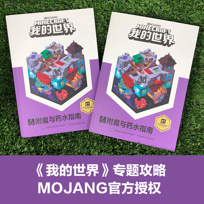 我的世界 附魔与药水指南 mojang 著 智力开发