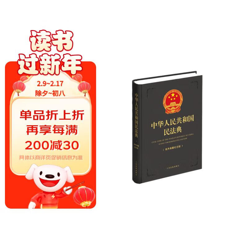 中华人民共和国民法典（有声典藏纪念版）深灰精装