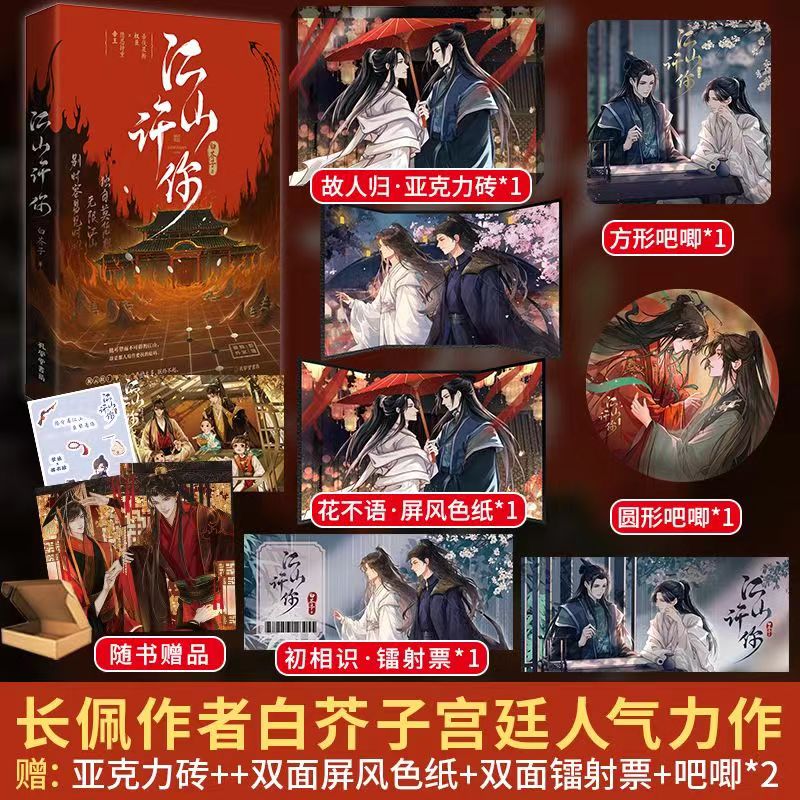 【官方正版】特签签版《江山许你》白芥子双男主古风小说实体书一本