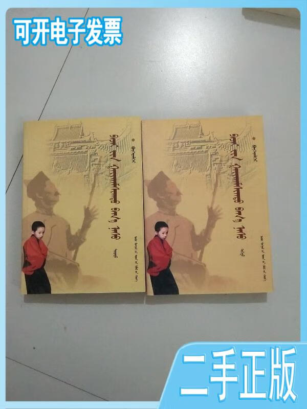 【正版二手】琶杰传奇:蒙古文(2本合售)布和德力格尔内蒙古人民出版社