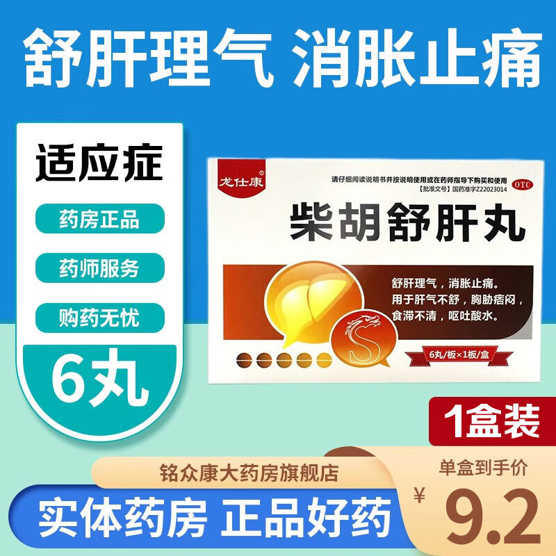气疏肝消胀止痛肝气不舒呕吐酸水反酸水中成药可选水丸颗粒片柴湖疏肝