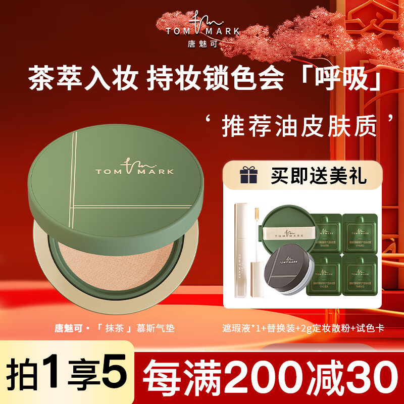唐魅可（TOM MARK）抹茶气垫 持妆锁色气垫粉底霜BB霜国货 抹茶慕斯气垫 自然色12g