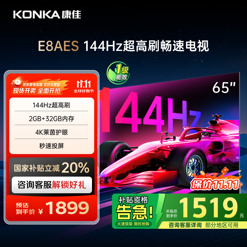 康佳电视 65E8AES 65英寸 2+32GB 144Hz高刷护眼 4K超清全面屏 智能语音平板电视 一级能效国家补贴