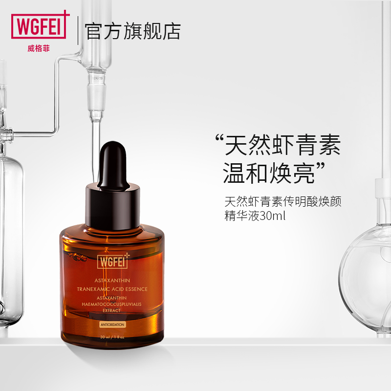 威格菲（WGFei）天然虾青素 传明酸熬夜原液面部提亮肤色 虾青素精华液30ml