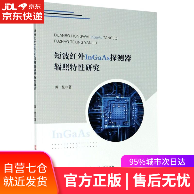 【新华书店】短波红外InGaAs探测器辐照特性研究 黄星 安徽师范大学出版社