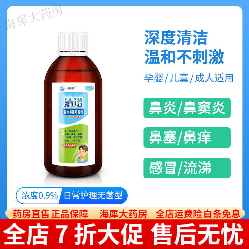 清诺盐水鼻腔喷雾器 生理盐盐水洗鼻儿童鼻炎鼻塞喷喉剂宝宝洗鼻 225ml