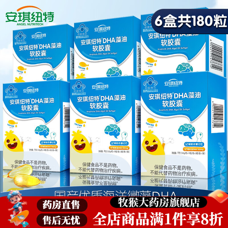 安琪紐特（ANGEL NUTRITECH）特軟膠囊魚肝油兒童寶寶學(xué)生青少年改善記憶力國產(chǎn)海藻油 【共發(fā)6盒】DHA藻油30粒*6盒 盒裝