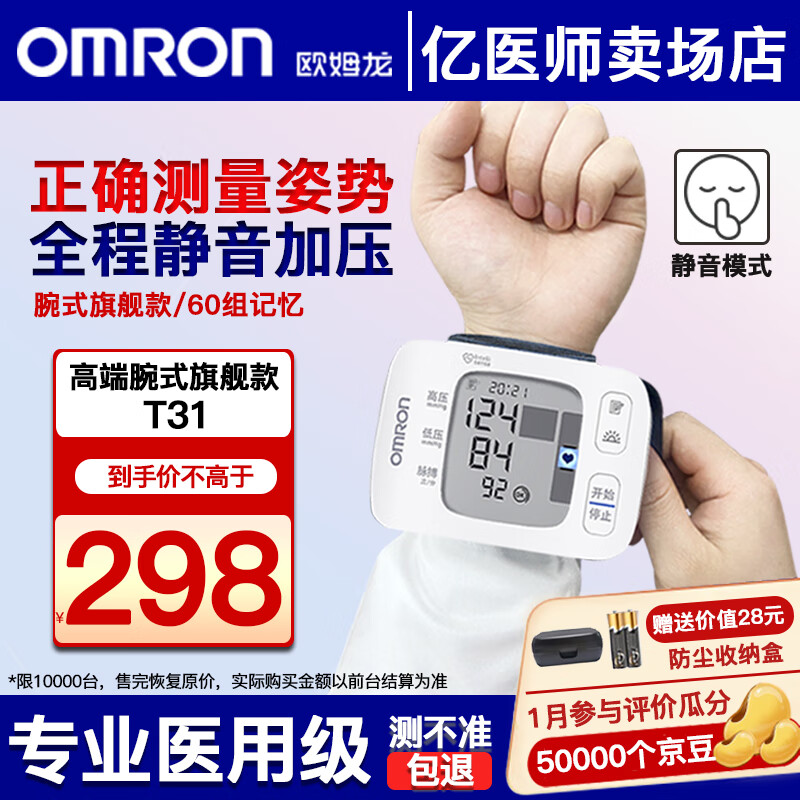 欧姆龙（OMRON）手腕式电子血压计血压仪家用血压测量仪医用高精准量血压器医用级测高血压仪器医院专用 【高端款】T31+体位自检+安静加压+超博腕带