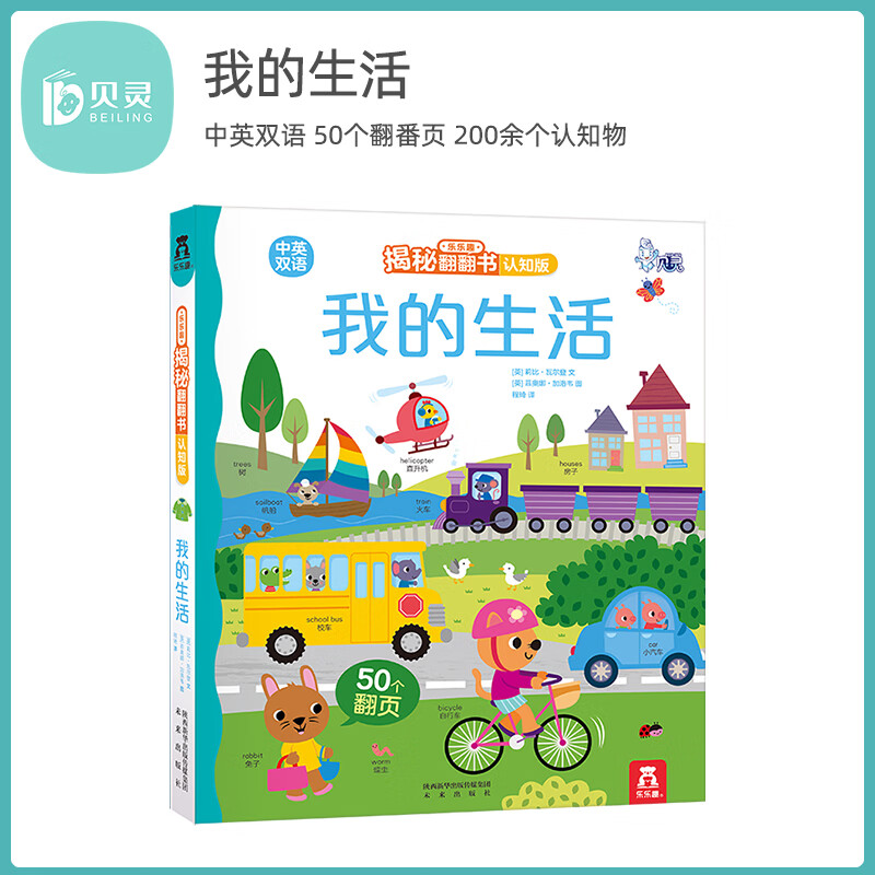 贝灵-点读版  揭秘翻翻书 认知版我的生活 单本 0-2-3岁揭秘系列幼