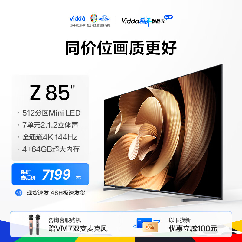 Vidda Z85 海信电视 游戏电视 4+64G 512分区 MiniLED 240Hz高刷