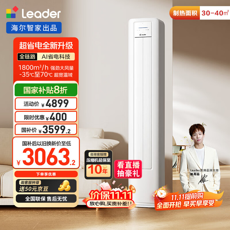 统帅（Leader）海尔智家出品 3匹超一级能效 AI超省电新品 客厅立式变频空调柜机KFR-72LW/LA1-1国家补贴以旧换新