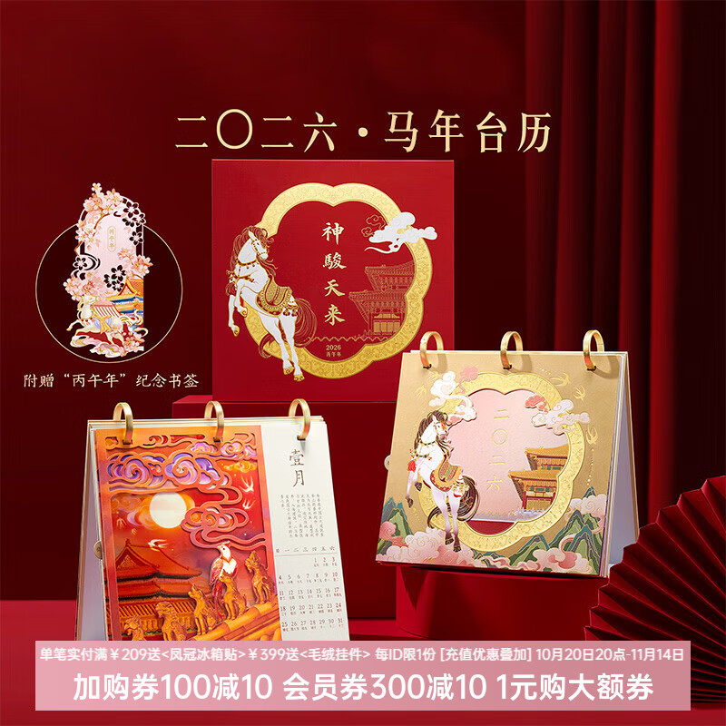 本宫好物2026年台历马年神骏天来日历办公文具桌面摆件北京博物馆文创旅游纪念品生日礼物 【特别礼赠】马年纪念签